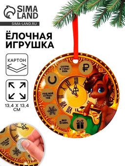 Цена за 2 шт. Ёлочная игрушка новогодняя с предсказанием «Куранты», d=13.4 см