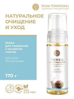 Пенка для умывания с муцином улитки для всех типов кожи
