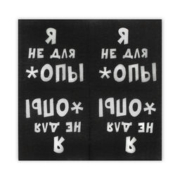 Цена за 6 шт. Салфетки бумажные однослойные «Я не для *опы», 24×24, 20 шт.