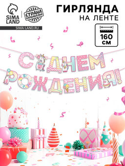 Цена за 2 шт. Гирлянда голография на ленте «С Днем Рождения», длина 160 см