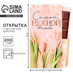 Цена за 10 шт. Открытка с местом под шоколадку «Самой нежной тебе»