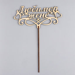 Топпер Любимой жене 16,5х8,1 см бежевый Дарим Красиво  фото 3