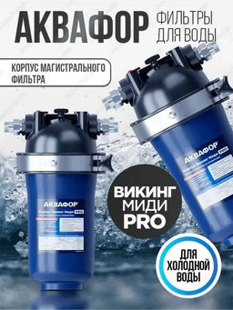 -29% Корпус предфильтра Викинг Pro Миди, Аквафор