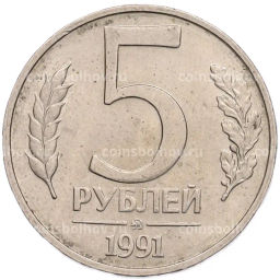 Монета 5 рублей 1991 года ММД (ГКПЧ)