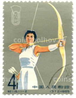 Марка 2-е национальные спортивные игры (стрельба из лука) 1965 год Китай