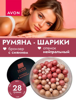 Румяна в шариках Ultra Color Нейтральный