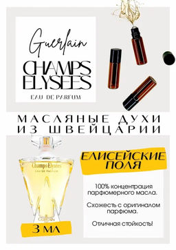 Масляные духи по мотивам ароматаGuerlain / Champs Elysees Eau de Parfum - Get parfum фото 3