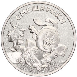 25 рублей 2023 года ММД Российская (Советская) мультипликация Смешарики