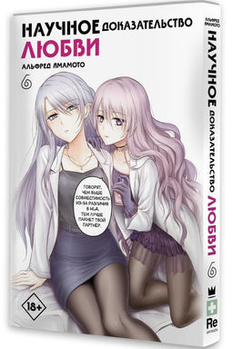 Научное доказательство любви. Том 6 - Аст фото 2