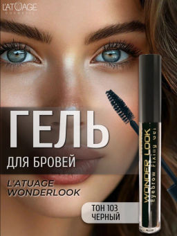 Latuage Гель для стилизации бровей WONDER LOOK тон 103 черный 3.5г