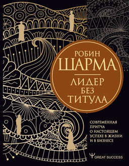 Лидер без титула. Современная притча о настоящем успехе в жизни и в бизнесе