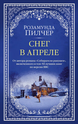 Снег в апреле (мягк/обл.). Пилчер Р.