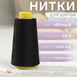 Цена за 2 шт. Нитки 40/2, 2700 м, чёрные