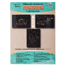 Hobbius GHPM-17 Набор для творчества Гравюра мини 10 x 15 см 1 х 3 шт Навстречу приключениям (золото)  фото 3