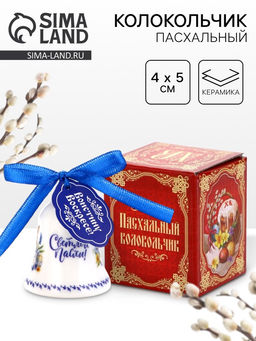 Колокольчик Светлой Пасхи, 4?5 см