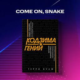 Кодзима - гений. История разработчика, перевернувшего индустрию видеоигр - Эксмо фото 5