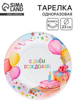 Цена за 12 шт. Тарелка одноразовая бумажная «День Рождения», 23 см