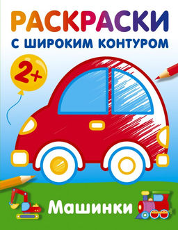 Машинки. Раскраски с широким контуром