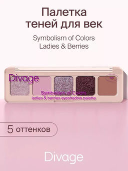 Тени Для Век В Палетке Palette Symbolism Of Colors - Товар Ladies&berries