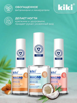 KIKI Масло питательное для ногтей и кутикулы 12 мл КОКОС фото 4