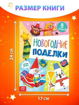 Цена за 2 шт. Книжка - вырезалка детская Новогодние поделки, 20 стр., 8 поделок