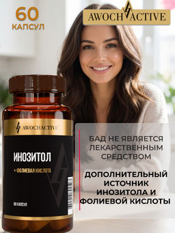 (ЧЗ)БАД ИНОЗИТОЛ + ФОЛИЕВАЯ КИСЛОТА (INOSITOL + FOLIC ACID), 60 капсул ТЖК 720мг тм AWOCHACTIVE