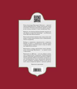 Александр Ярославич. Героический эпос. Великий князь Александр Невский