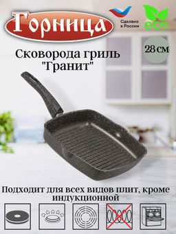 Сковорода гриль 280/280мм со съемной ручкой без крышки сг2852аг