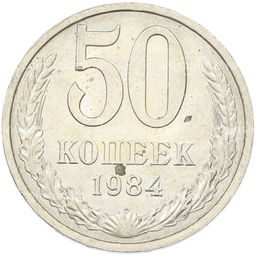 Монета 50 копеек 1984 года