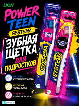 Зубная Щетка SYSTEMA Для Подростков Power Teen LION 1 шт