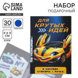 Подарочный набор «Для крутых идей», блок бумаги 30 л, ручка синяя паста 1.0 мм и 5 шт. наклеек