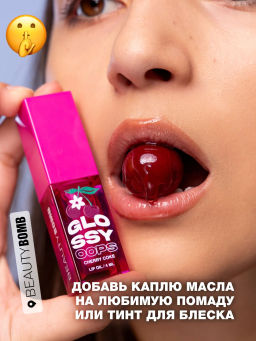 Масло для губ Beauty Bomb Glossy Oops тон 01 Cherry Coke 6 мл  фото 6