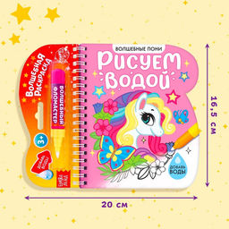Книжка-раскраска многоразовая Рисуем водой. Волшебные пони, 10 стр. - Буква-ленд фото 7