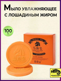 Мыло с лошадиным жиром
