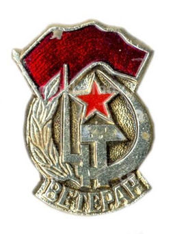 Значок Ветеран вооруженных сил СССР