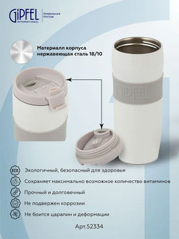 52334 GIPFEL Термокружка NEW YORK 380 мл вакуумная с двойными стенками, с откидным клапаном, с силиконовой вставкой и противоскользящим основанием. Материал: нержавеющая сталь 18/10, пластик, силикон. Цвет: белый.  фото 8