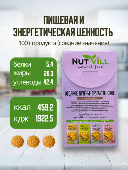 НОВИНКА! Печенье овсяное с шоколадом без сахара и глютена 85г - Nutvill фото 5