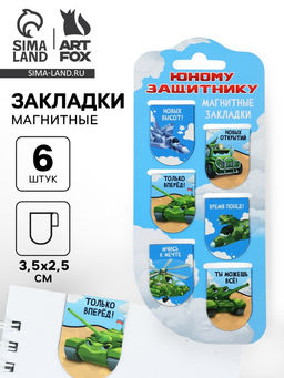 Цена за 2 шт. Магнитные закладки для книг, 6 шт. Юному защитнику