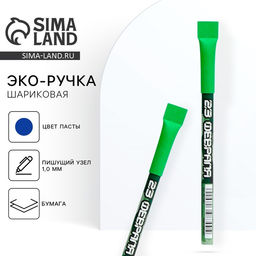Цена за 10 шт. Ручка-эко, шариковая, синяя паста, 1.0 мм 23 февраля