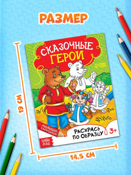 Цена за 3 шт. Раскраска детская «Сказочные герои», 12 стр.