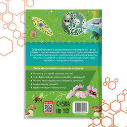 Книга Биология для детей, 68 стр. - Буква-ленд фото 7