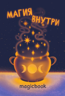 Скетчбук "Магия внутри", 14х20 см, плотность 100 гр