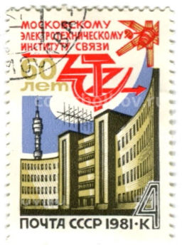 Марка 60 лет Московскому электротехническому институту связи 1981 год