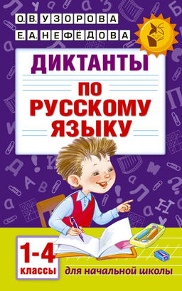 Диктанты по русскому языку 1-4 класс