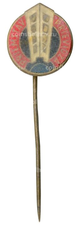 Значок PRIEMSTAV Prievidza (Чехословакия)