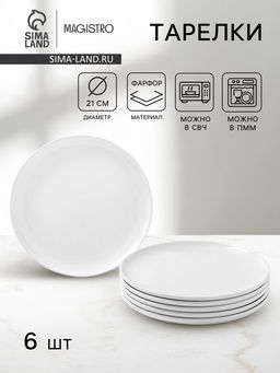 Тарелки Magistro Mien, d=21 см, набор 6 шт., фарфор, белые