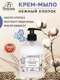 Ф-368 Крем-мыло "Нежный хлопок"500 мл