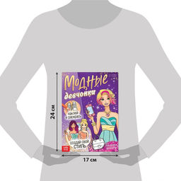 Книга с наклейками Модные девчонки. Создай свой стиль