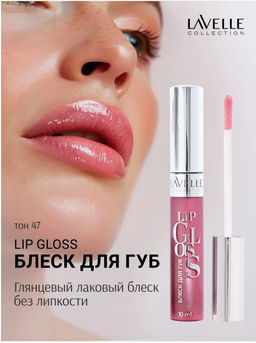 LavelleCollection Блеск для губ тон 47 LIP GLOSS SILVER LG-05