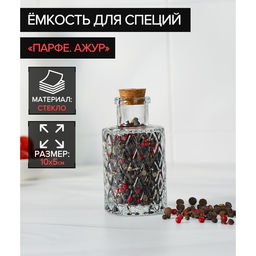Цена за 2 шт. Баночка для специй Доляна Парфе. Ажур, 100 мл, 105 см, с пробковой крышкой, стекло, прозрачная
